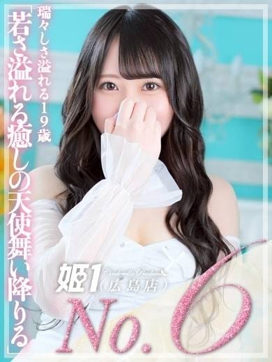 みこと☆天使のほほえみ 姫1(広島店) (広島発)