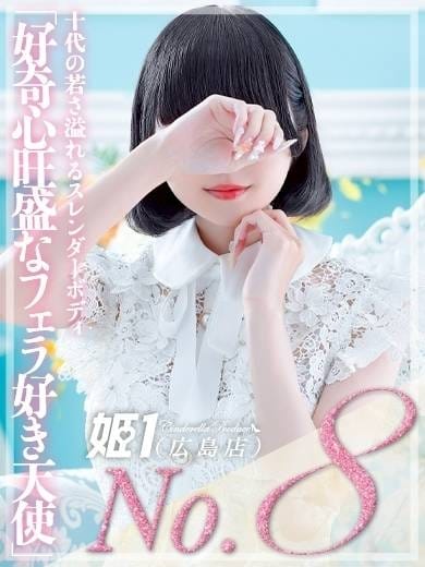 るか☆華奢なド変態美女 姫1(広島店) (広島発)