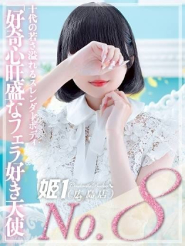 るか☆華奢なド変態美女 姫1(広島店) (広島発)