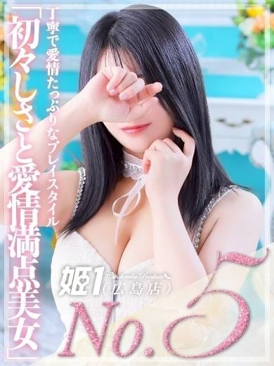 りお☆彼女にしたい女子No.1 姫1(広島店) (広島発)