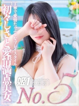 りお☆彼女にしたい女子No.1 姫1(広島店) (広島発)