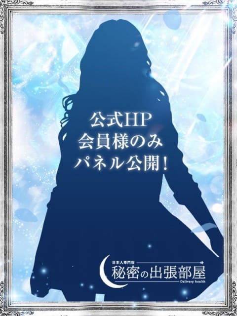 ミライ【マダムコース】 秘密の出張部屋 (日立発)