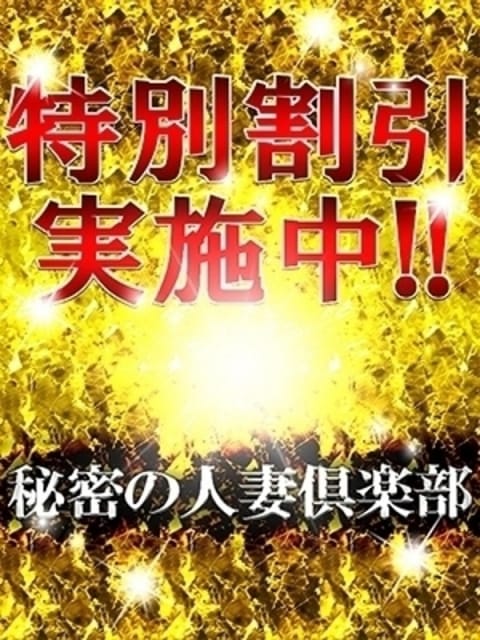 秘密の人妻倶楽部 秘密の人妻倶楽部 (徳島発)