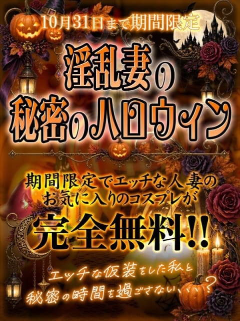 ☆秘密のハロウィン☆ 人妻熟女の秘密の関係伊勢崎店 (伊勢崎発)