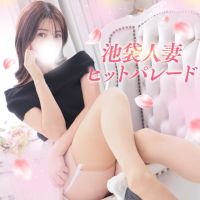 池袋人妻ヒットパレード（シンデレラグループ） (池袋発)