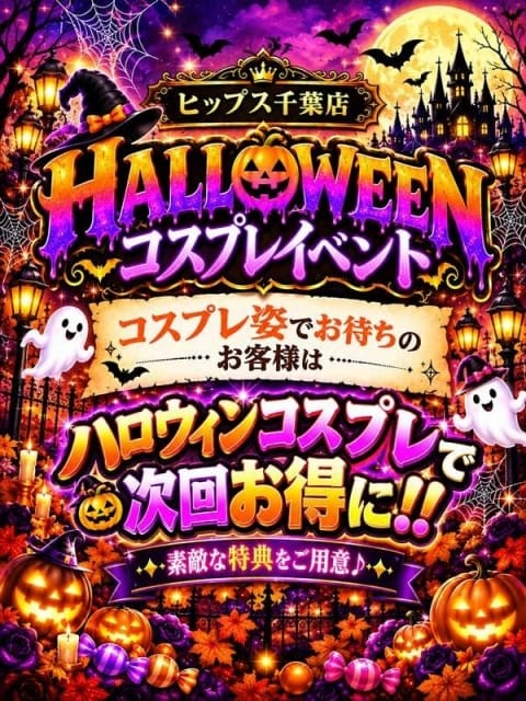 ハロウィンイベント 素人妻御奉仕倶楽部Hip's千葉駅前店 (栄町発)