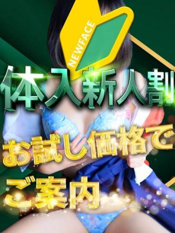 【新人女性限定イベント】体入新人割 悶絶痴女倶楽部Hips船橋店 (船橋発)