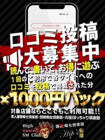 【利用後限定イベント】口コミ割 悶絶痴女倶楽部Hips船橋店 (船橋発)