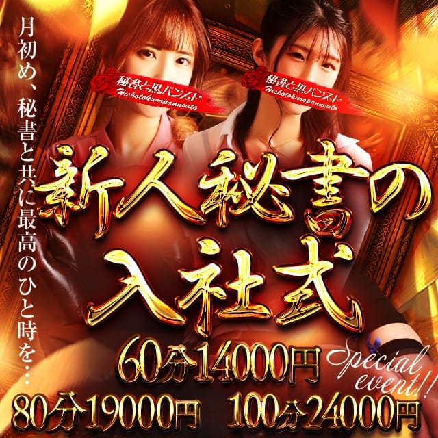 秘書と黒パンスト高松店 (高松発)
