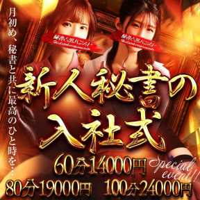 秘書と黒パンスト高松店 (高松発)