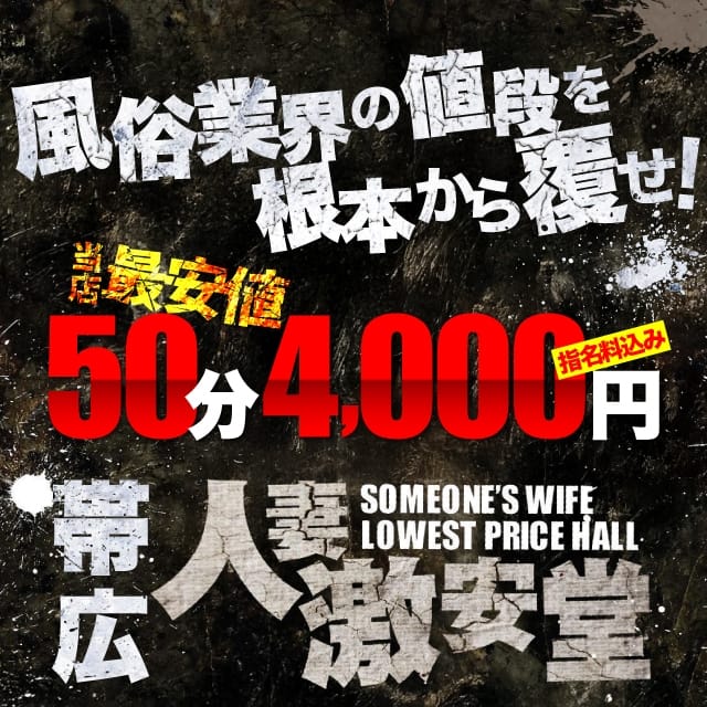 人妻激安堂　帯広 (帯広発)