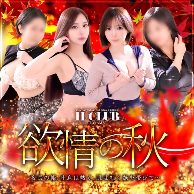 富山の20代30代40代50代が集う人妻倶楽部 (富山発)