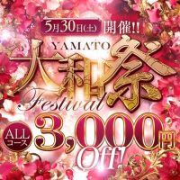 大和人妻城 (栄町発)