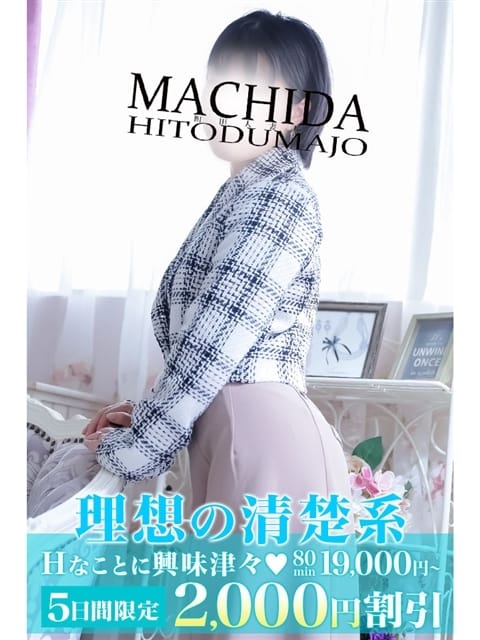 しのだ?体験入店 町田人妻城 (町田発)