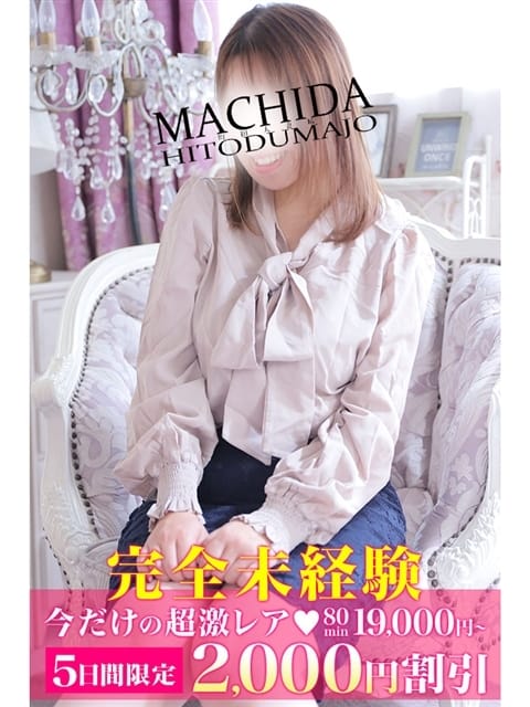 ことは?完全未経験 町田人妻城 (町田発)