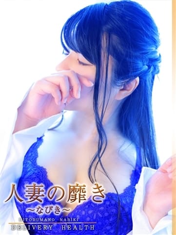 ともみ 人妻の靡き～なびき～ (世田谷発)