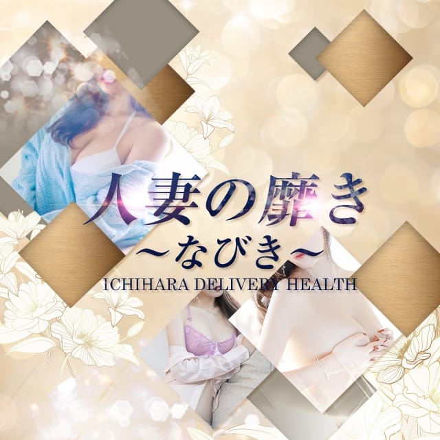 人妻の靡き～なびき～(世田谷発)