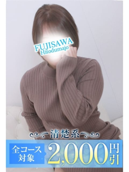 なつめ 藤沢人妻城 (戸塚発)