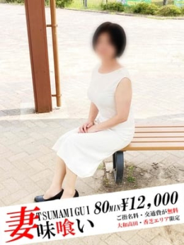 片桐 まこと 他人の嫁 (大和高田発)