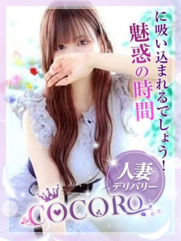 ーマリカー 人妻デリバリーCOCORO (沼津発)