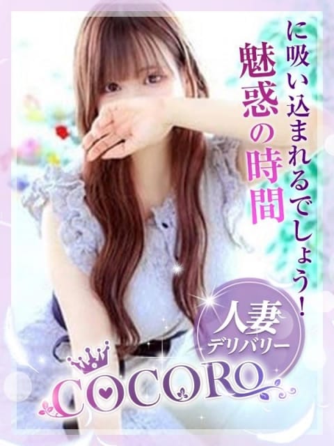 ーマリカー 人妻デリバリーCOCORO (御殿場発)