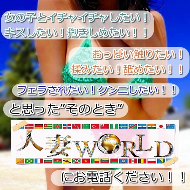 人妻World(浜松発)