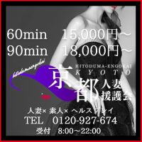 京都人妻援護会 (十三発)