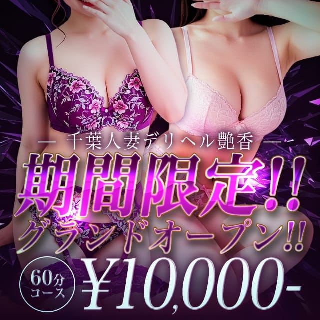 千葉人妻デリヘル　艶香(千葉発)