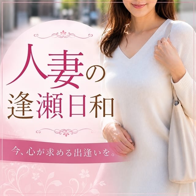 人妻の逢瀬日和 (武蔵境発)