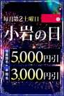 ☆毎月第2土曜日は「小岩の日」☆ 小岩人妻花壇 (小岩発)