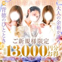 南越谷人妻花壇（モアグループ） (土浦発)