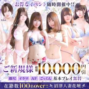 沼津人妻花壇 (沼津発)