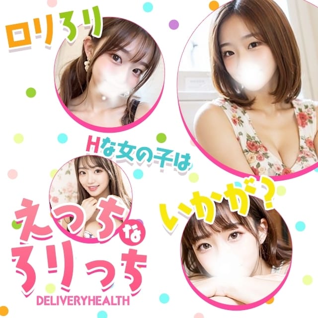 えっちなろりっち(船橋発)