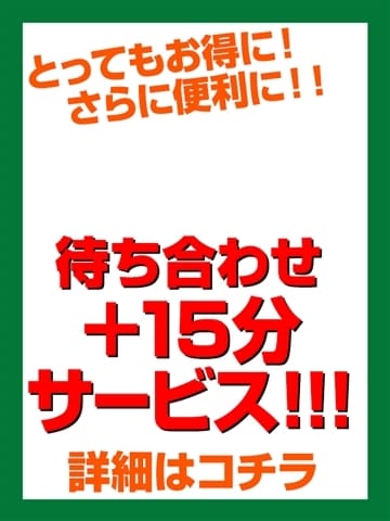 待合せがさらにお得に！！ 浜松人妻なでしこ(カサブランカグループ) (浜松発)