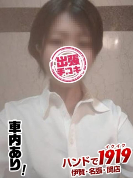 ★ゆり★ ハンドで1919 伊賀・名張・関店 (亀山発)