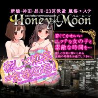 Honey Moon～ハニームーン～(神田発)