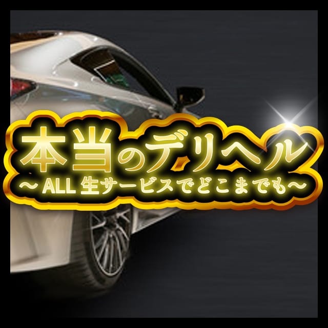 本当のデリヘル~ALL生サービスどこまでも~