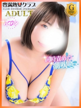 かこ 豊満倶楽部 (博多発)