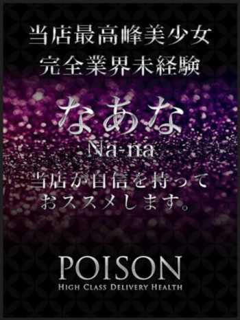 なあな 浜松POISON (浜松発)