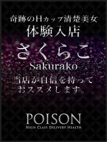 さくらこ 浜松POISON (浜松発)