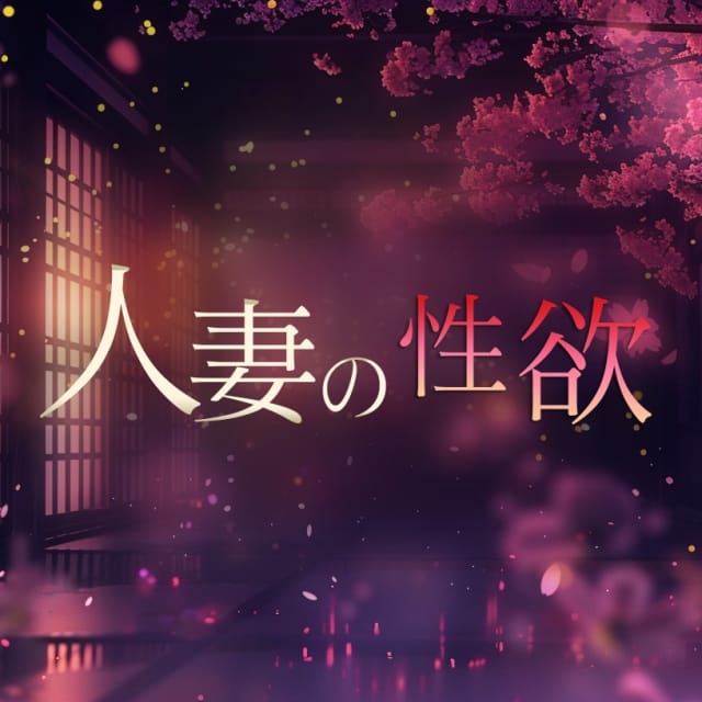 人妻の性欲(日本橋発)