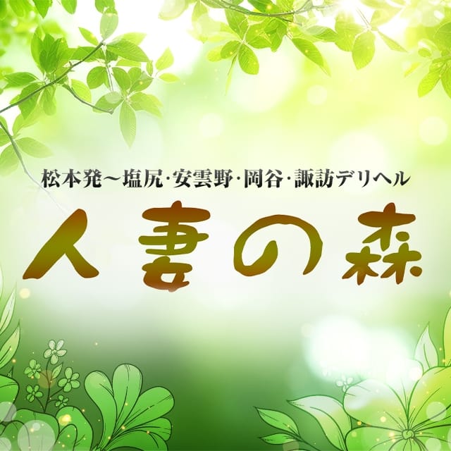 人妻の森 (松本発)