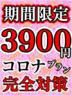 3,900円コロナ対策プラン KIREI (蒲田発)