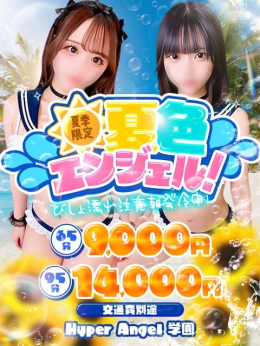 ハイパー割引 Hyper Angel 学園 (大宮発)