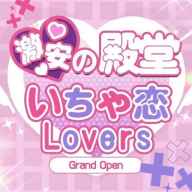 激安の殿堂 いちゃ恋 Lovers (倉敷発)