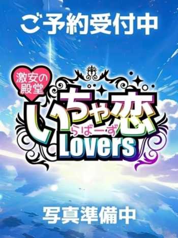 はるな 激安の殿堂 いちゃ恋 Lovers (倉敷発)