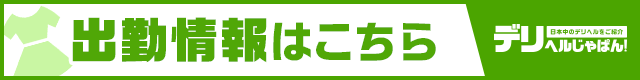 いちご金沢ハニカミプリーツ出勤情報一覧【デリヘルじゃぱん】