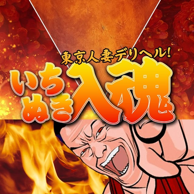 東京人妻デリヘル！いちぬき入魂(新橋発)