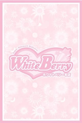 すずね【変態妄想天使】 White Berry（ホワイトベリー） (豊橋発)