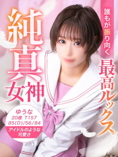 ゆうな 美少女制服学園クラスメイト池袋校 (池袋発)